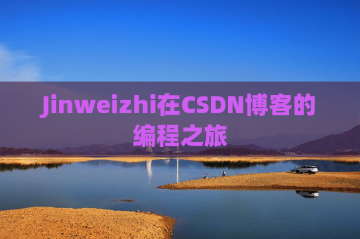 Jinweizhi在CSDN博客的编程之旅