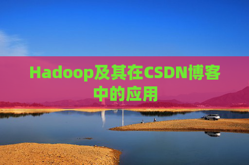 Hadoop及其在CSDN博客中的应用